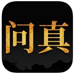 问真八字排盘2.8.1纯净无广风水命理生成完整四柱八字深度研习