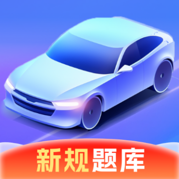 驾考速成宝.ver.1.0.1(解锁会员)