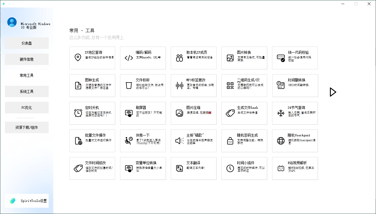 SpiritTools系统工具箱v2.5.1