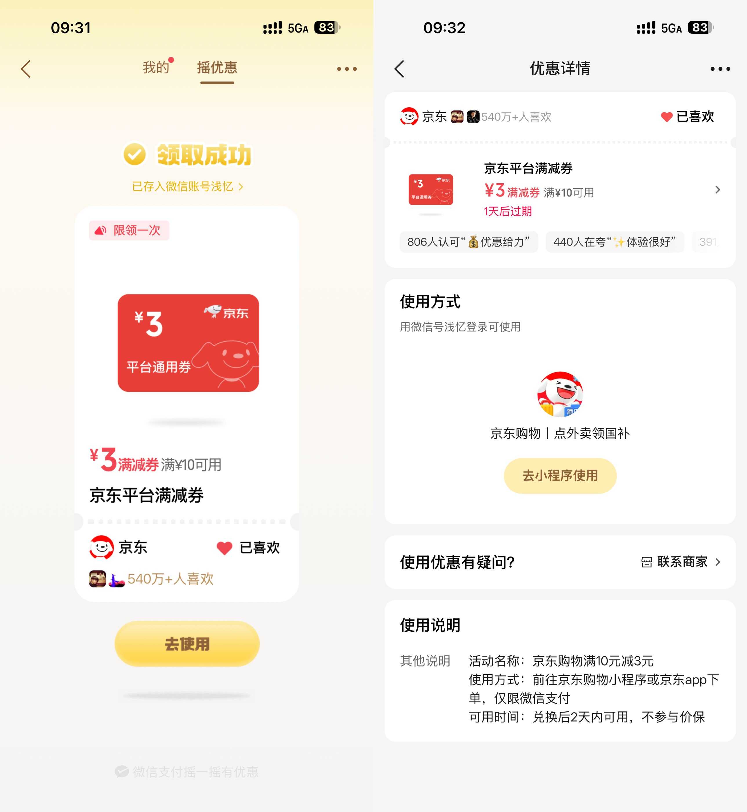 微信摇一摇抽京东10-3亓全品券