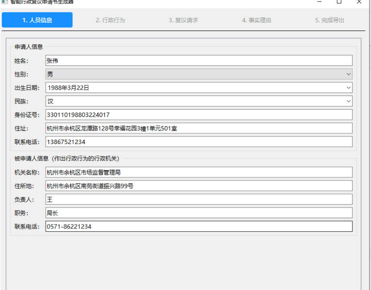 智能行政复议申请书生成器