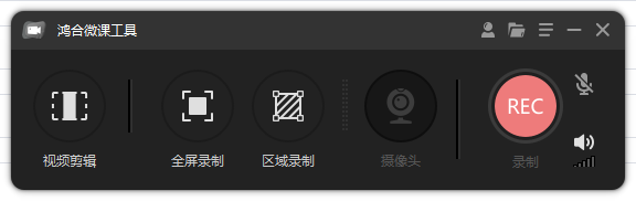 鸿合微课工具 录屏软件 V8.3.0.0