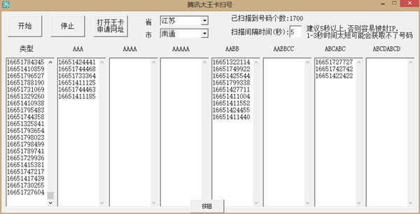 电脑端腾讯大王卡扫号机下载 批量筛选靓号 亲测可用