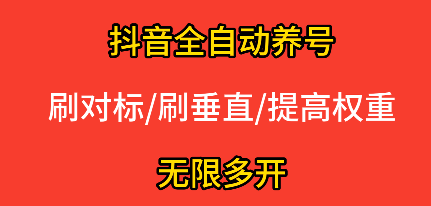 抖音全自动养号脚本—价值2k全网首发